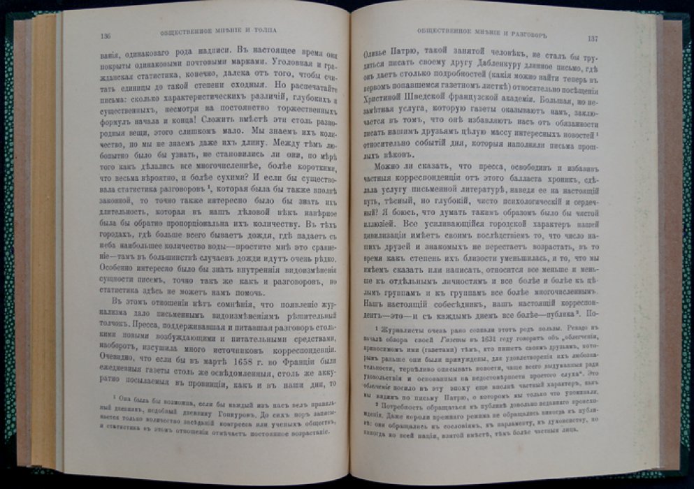 Г. Тард. Публика и толпа: психологические механизмы массового поведения и внушения