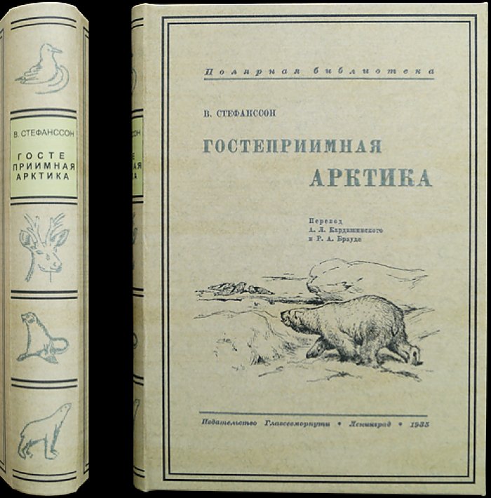 Гостеприимная Арктика: канадская экспедиция Стефанссона (1913–1918)
