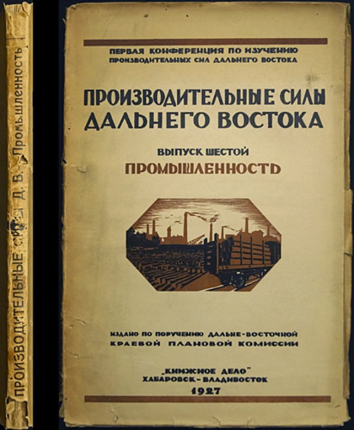 Производительные силы Дальнего Востока: Промышленность. Выпуск 6 (материалы Первой конференции по изучению производительных сил Дальнего Востока)