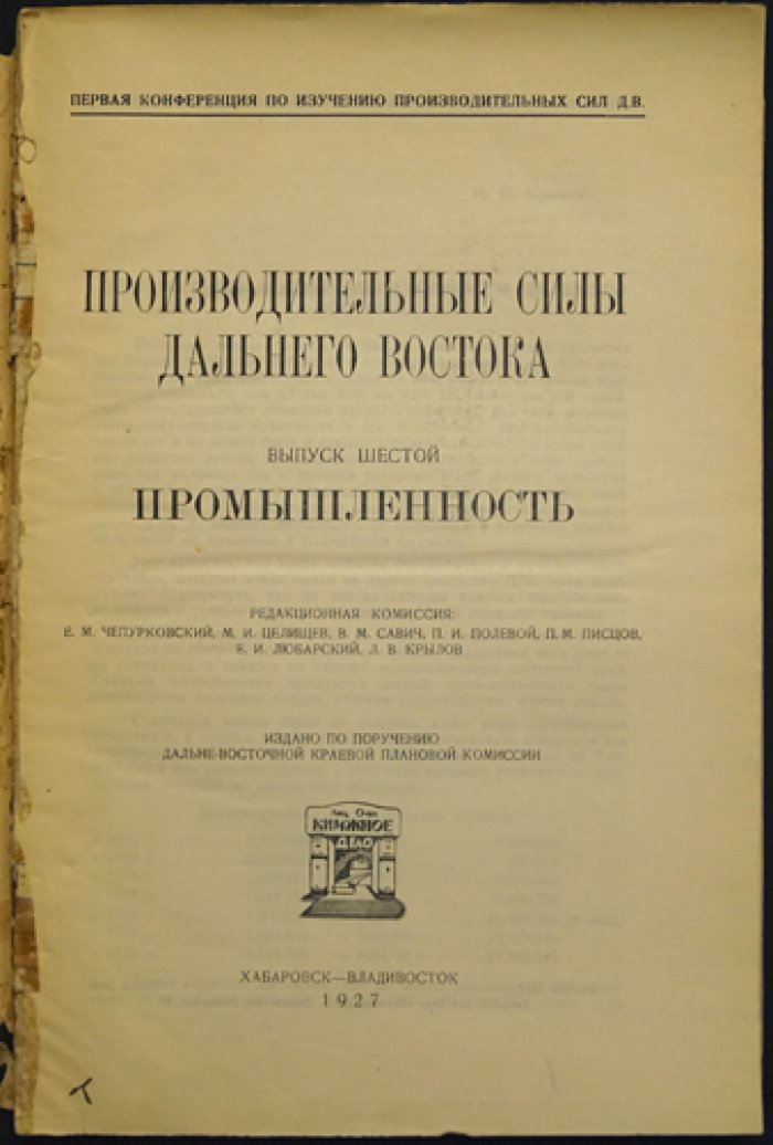 Производительные силы Дальнего Востока: Промышленность. Выпуск 6 (материалы Первой конференции по изучению производительных сил Дальнего Востока)