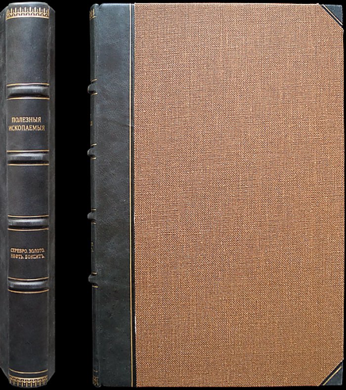 Естественные производительные силы России. Том IV (1918): полезные ископаемые — серебро, свинец, цинк, золото, ванадий, нефть и озокерит, барит и витерит, руды алюминия (комплект выпусков)