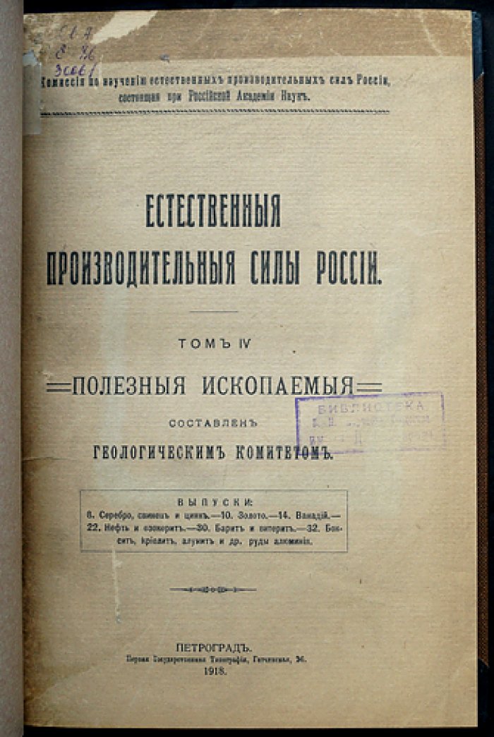 Естественные производительные силы России. Том IV (1918): полезные ископаемые — серебро, свинец, цинк, золото, ванадий, нефть и озокерит, барит и витерит, руды алюминия (комплект выпусков)