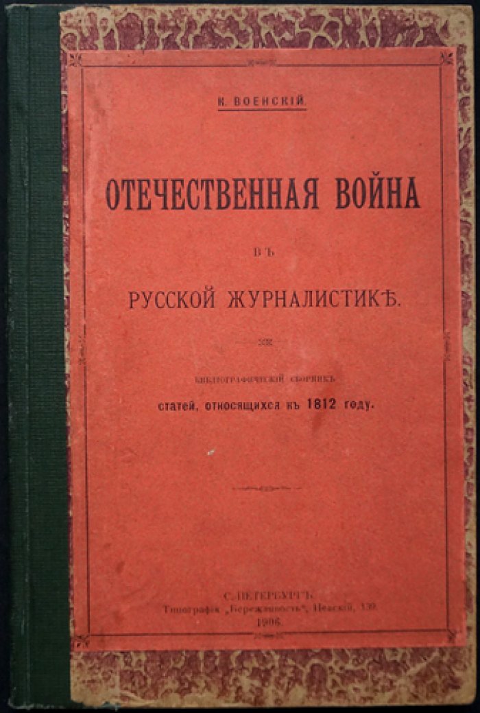Отечественная война в русской журналистике (1812 год): статьи, источники и указатели
