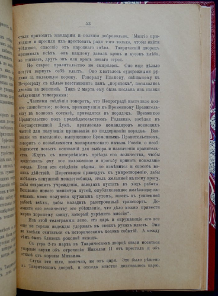 В цитадели русской революции: записки коменданта Таврического дворца (27 февраля — 23 марта 1917 г.)