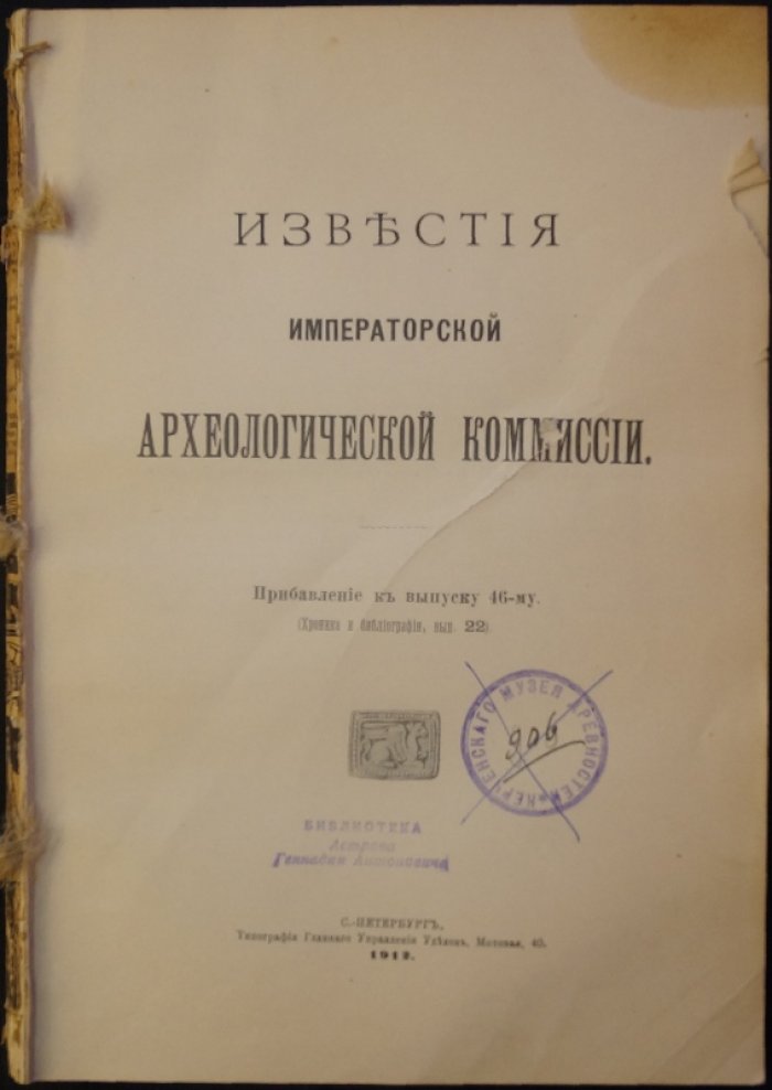 Известия Императорской Археологической Комиссии. Прибавления (Хроника и биография). Выпуски 1–32 — комплект (кроме вып. 2, 11, 13–15, 18–21, 23, 25–32), 1901–1918 гг.