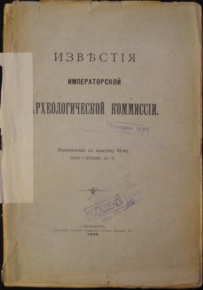 Известия Императорской Археологической Комиссии. Прибавления (Хроника и биография). Выпуски 1–32 — комплект (кроме вып. 2, 11, 13–15, 18–21, 23, 25–32), 1901–1918 гг.