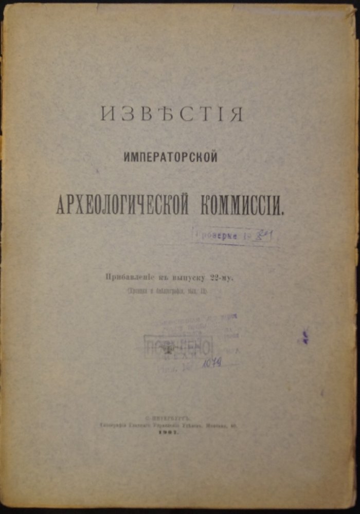 Известия Императорской Археологической Комиссии. Прибавления (Хроника и биография). Выпуски 1–32 — комплект (кроме вып. 2, 11, 13–15, 18–21, 23, 25–32), 1901–1918 гг.
