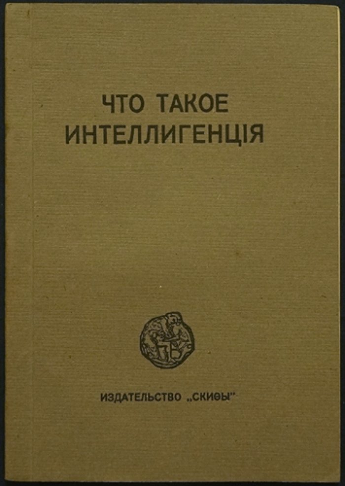 Что такое интеллигенция? (размышления Р. В. Иванова-Разумника)
