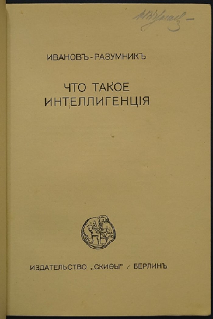 Что такое интеллигенция? (размышления Р. В. Иванова-Разумника)