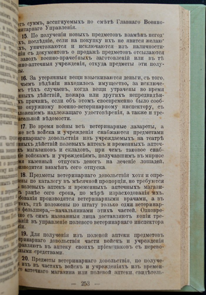 Военно-ветеринарная служба. Справочник для ветеринарных врачей военного ведомства (2-е доп. издание)