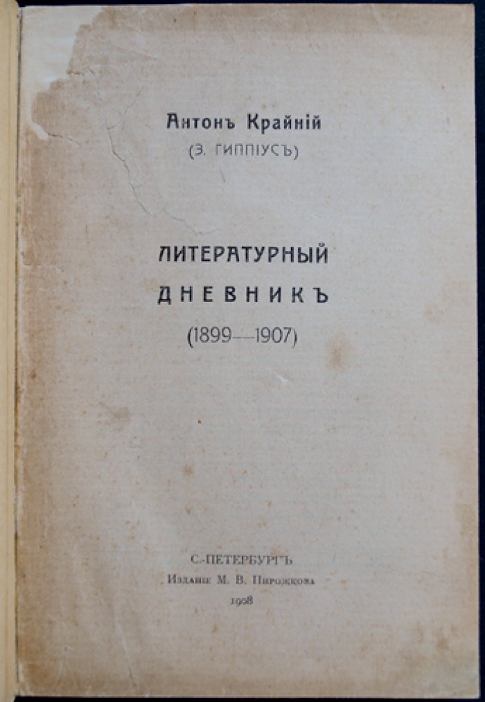 Литературный дневник. Зинаида Гиппиус (Антон Крайний) — критические записи 1899–1907