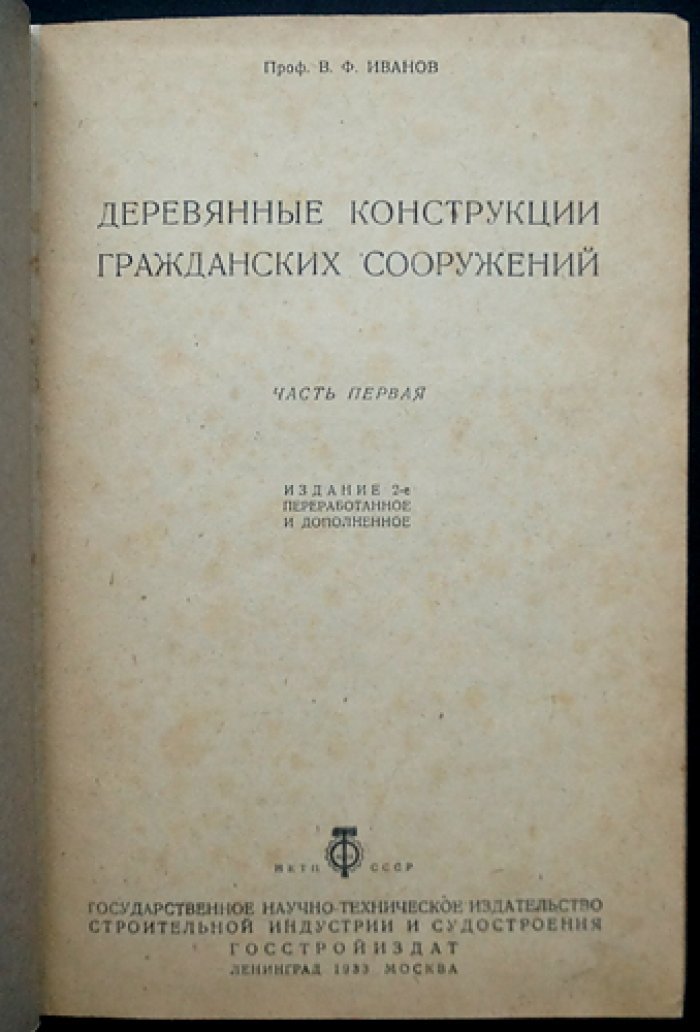 Деревянные конструкции гражданских сооружений. В 2 частях (комплект)