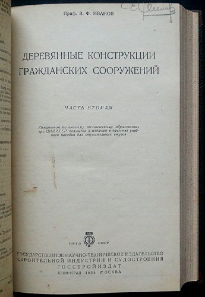 Деревянные конструкции гражданских сооружений. В 2 частях (комплект)