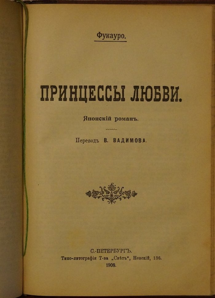 Конволют 1908 г.: «Записки Сергея Алексеевича Тучкова» + «Принцессы любви» (японский роман)