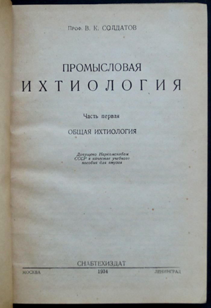 Промысловая ихтиология (в двух книгах) — труды В.К. Солдатова