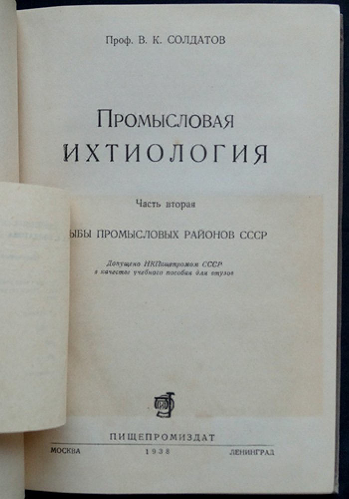 Промысловая ихтиология (в двух книгах) — труды В.К. Солдатова