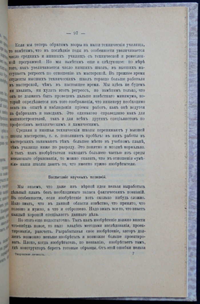 Энгельмейер П. К. Творческая личность и среда в области технических изобретений: философия техники и роль человека в прогрессе