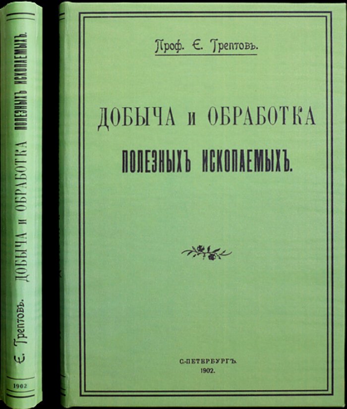 Добыча и обработка полезных ископаемых: уголь, руды, соли и металлы (с 158 рисунками)