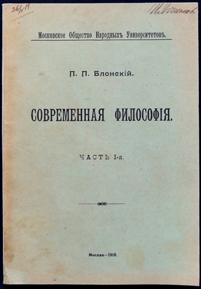 Блонский П. П. Современная философия: в двух частях (прижизненное издание)