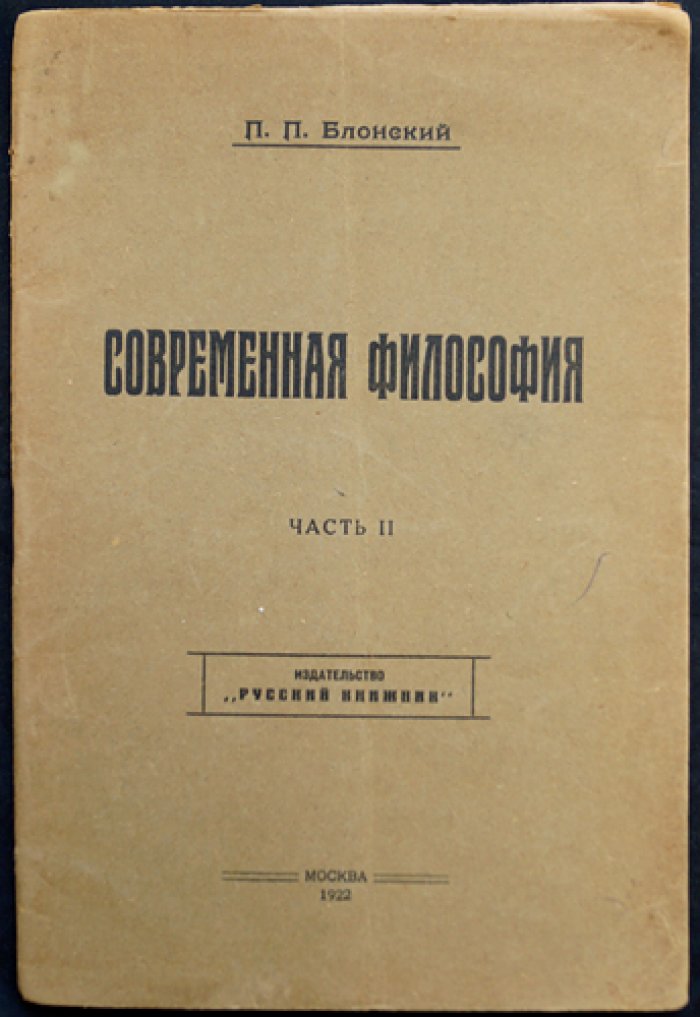 Блонский П. П. Современная философия: в двух частях (прижизненное издание)