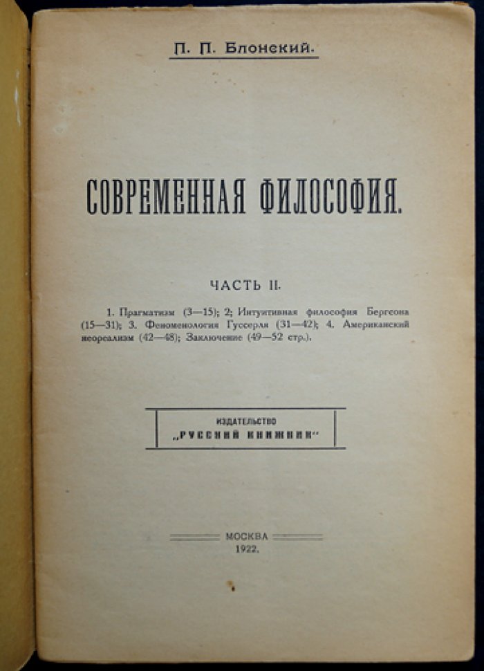 Блонский П. П. Современная философия: в двух частях (прижизненное издание)