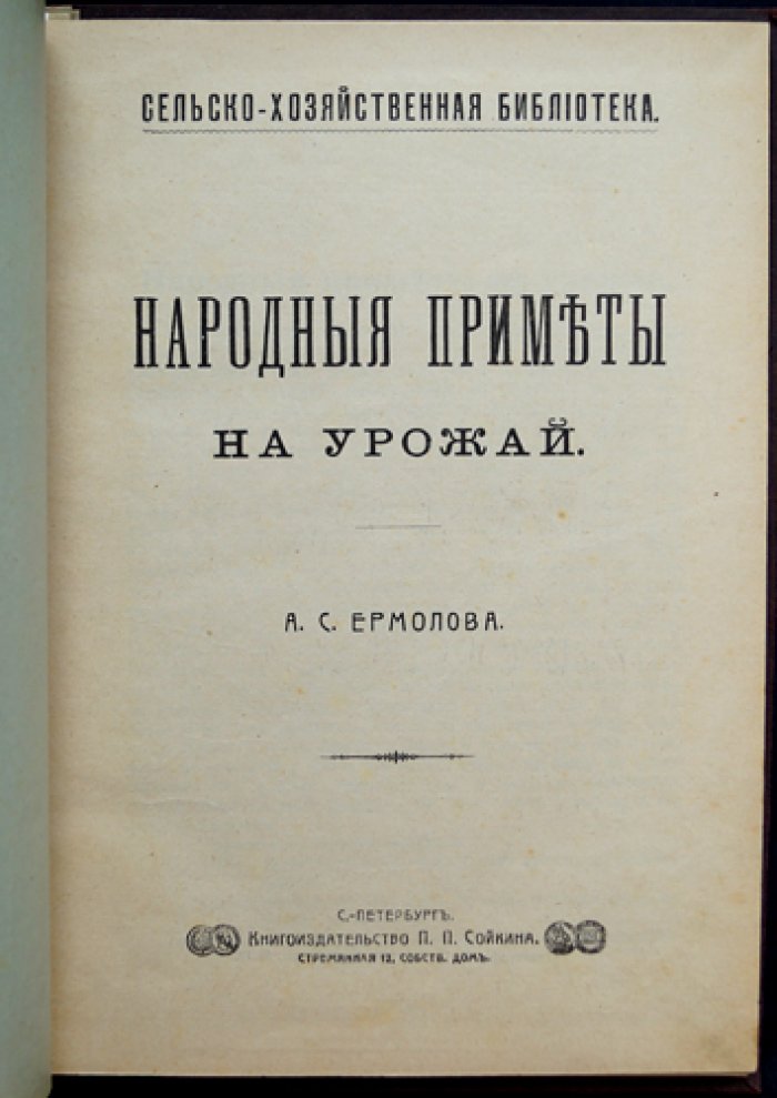 Народные приметы на урожай: сборник наблюдений и толкований земледельческой мудрости