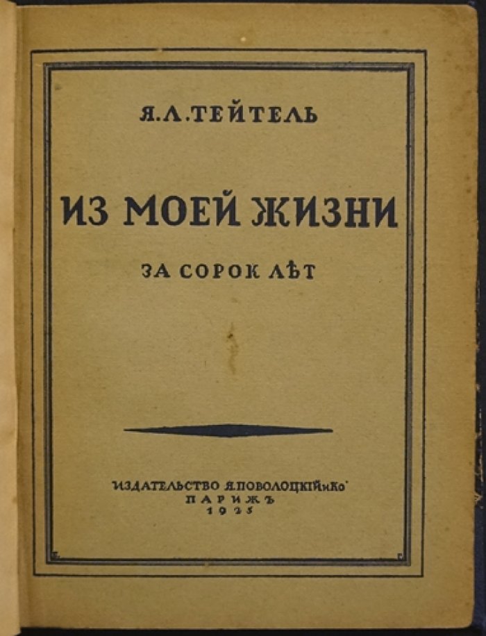 Я.Л. Тейтель. Из моей жизни за сорок лет: Самара, еврейская община и путь от ремесла к признанию