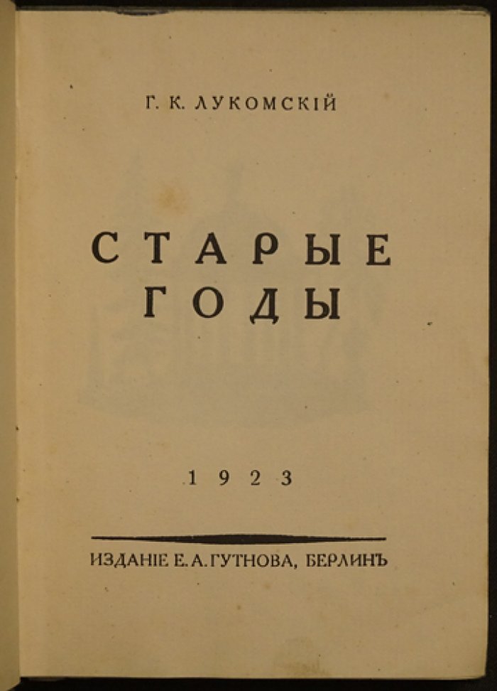 Лукомский. «Старые годы»: очерки о древнем зодчестве и памятниках русской и украинской старины (Берлин, 1923)
