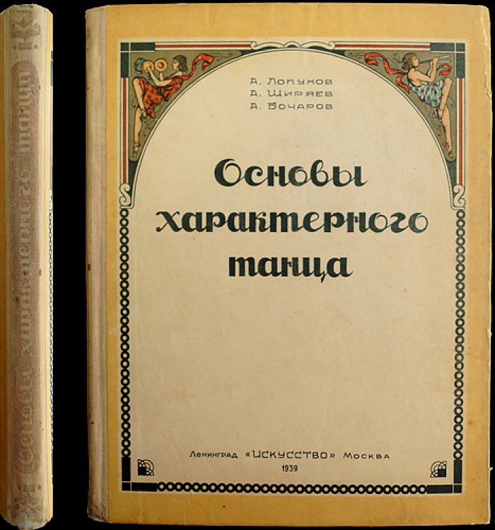 Основы характерного танца: учебное пособие по методике преподавания