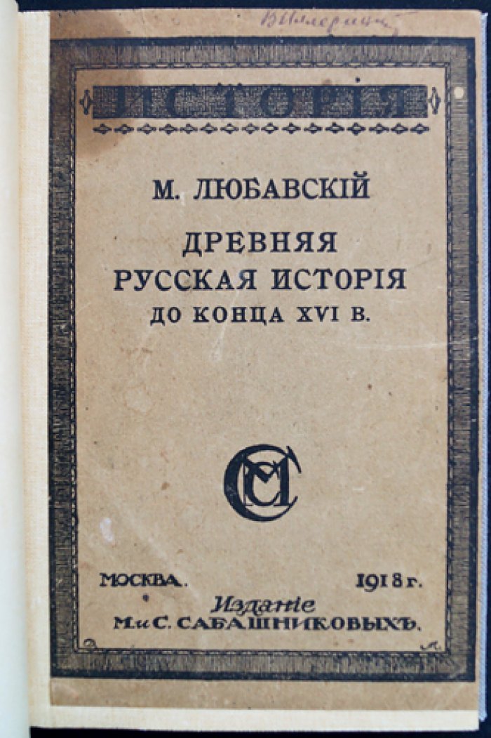 Древняя русская история до конца XVI века. Очерки по истории Киевской и Северо-Восточной Руси