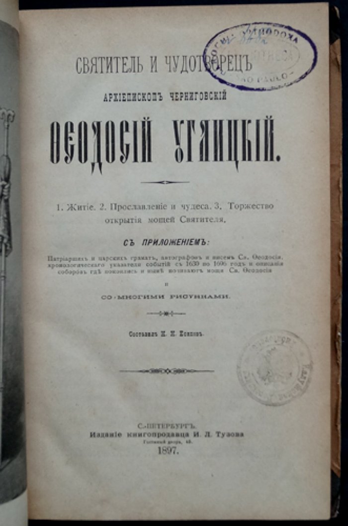 Святитель и чудотворец архиепископ Черниговский Феодосий Углицкий: житие, прославление, чудеса и торжество открытия мощей