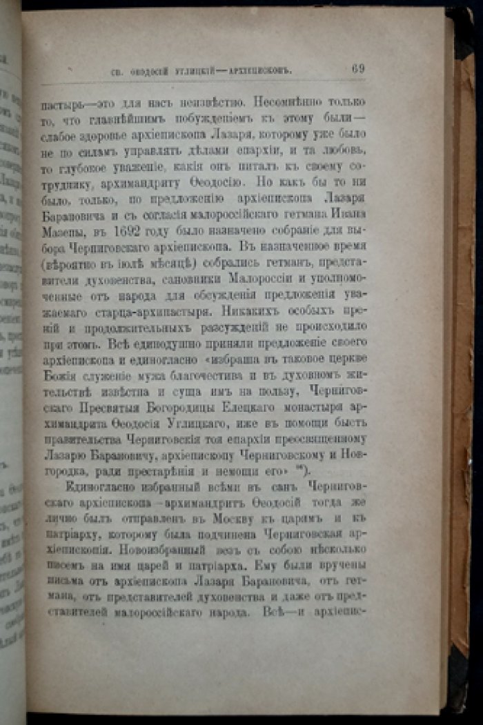 Святитель и чудотворец архиепископ Черниговский Феодосий Углицкий: житие, прославление, чудеса и торжество открытия мощей