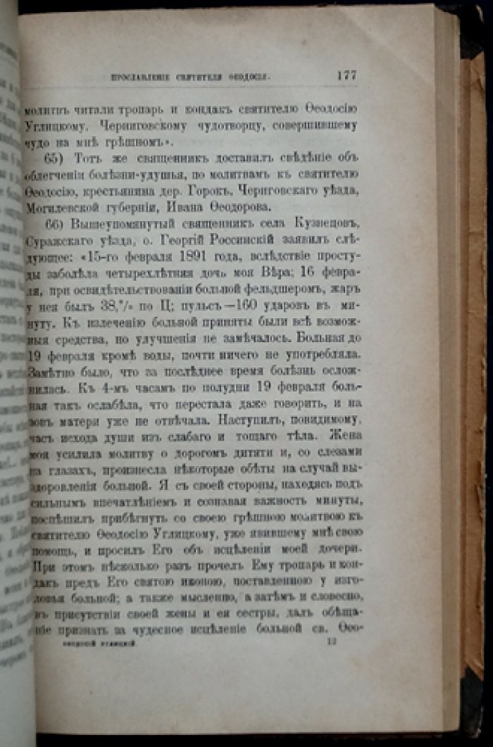 Святитель и чудотворец архиепископ Черниговский Феодосий Углицкий: житие, прославление, чудеса и торжество открытия мощей