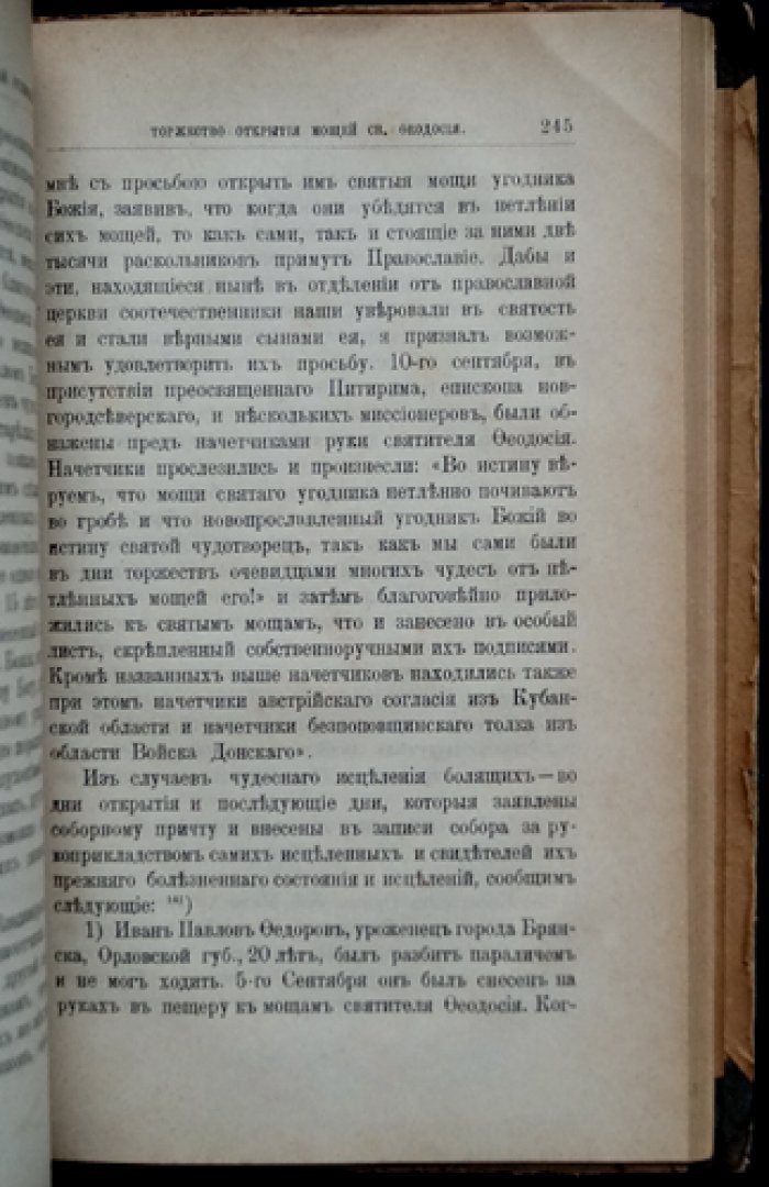 Святитель и чудотворец архиепископ Черниговский Феодосий Углицкий: житие, прославление, чудеса и торжество открытия мощей