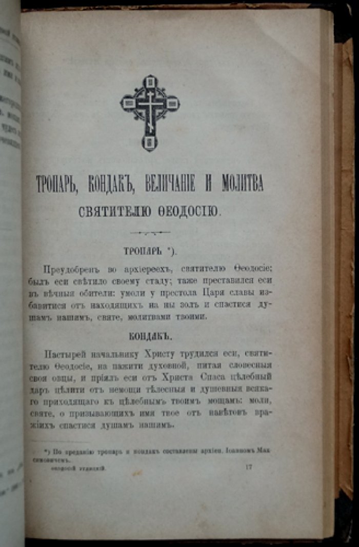 Святитель и чудотворец архиепископ Черниговский Феодосий Углицкий: житие, прославление, чудеса и торжество открытия мощей