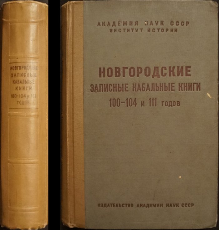 Новгородские кабальные книги: выпуски 100–104 и 111 (1591–1596 и 1602–1603 гг.)