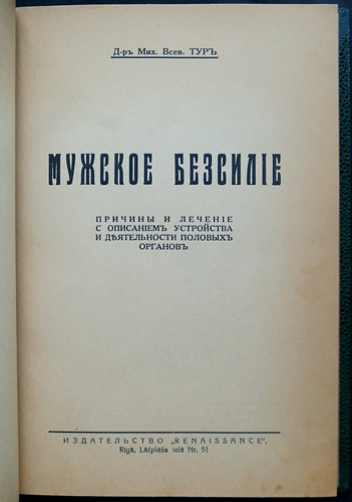 Доктор Тур. Мужское бессилие: причины, лечение и устройство половых органов (с издательским анонсом)