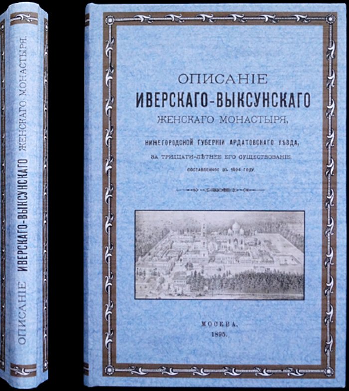 Описание Иверского-Выксунского женского монастыря Нижегородской губернии: за тридцатилетие существования (1894)
