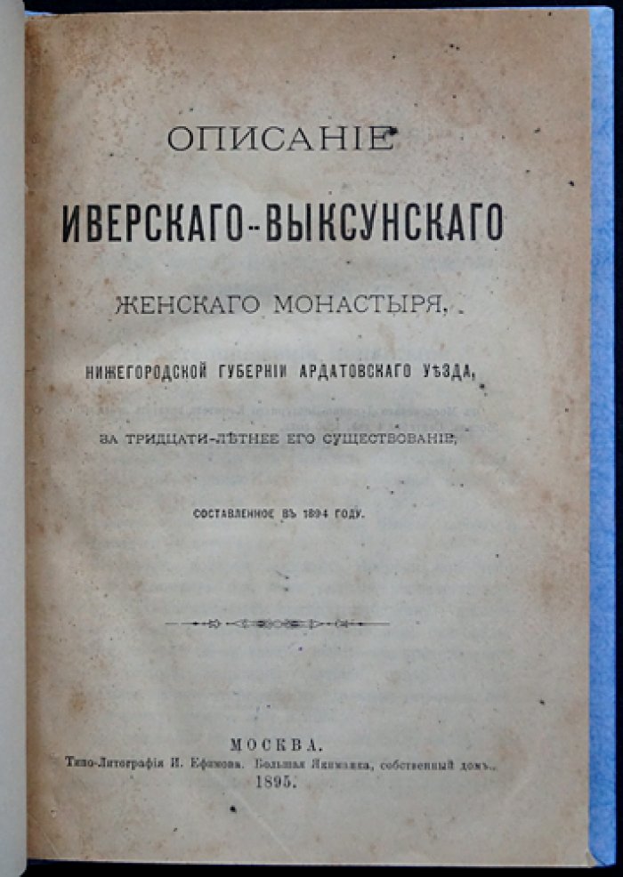 Описание Иверского-Выксунского женского монастыря Нижегородской губернии: за тридцатилетие существования (1894)
