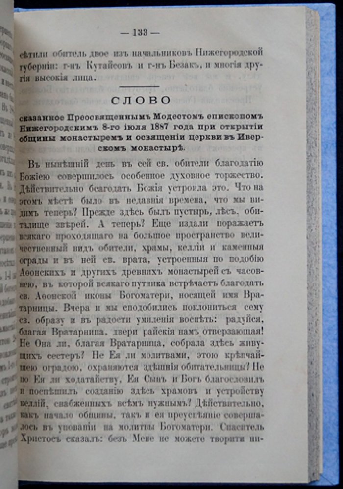 Описание Иверского-Выксунского женского монастыря Нижегородской губернии: за тридцатилетие существования (1894)