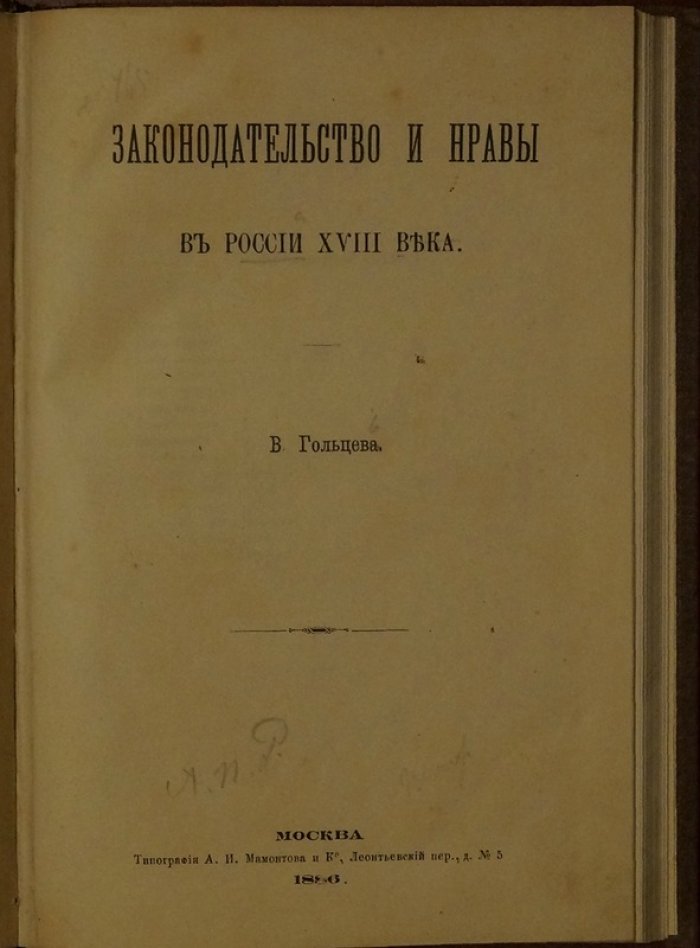 Закон и нравы России XVIII века: влияние законодательства на сословия