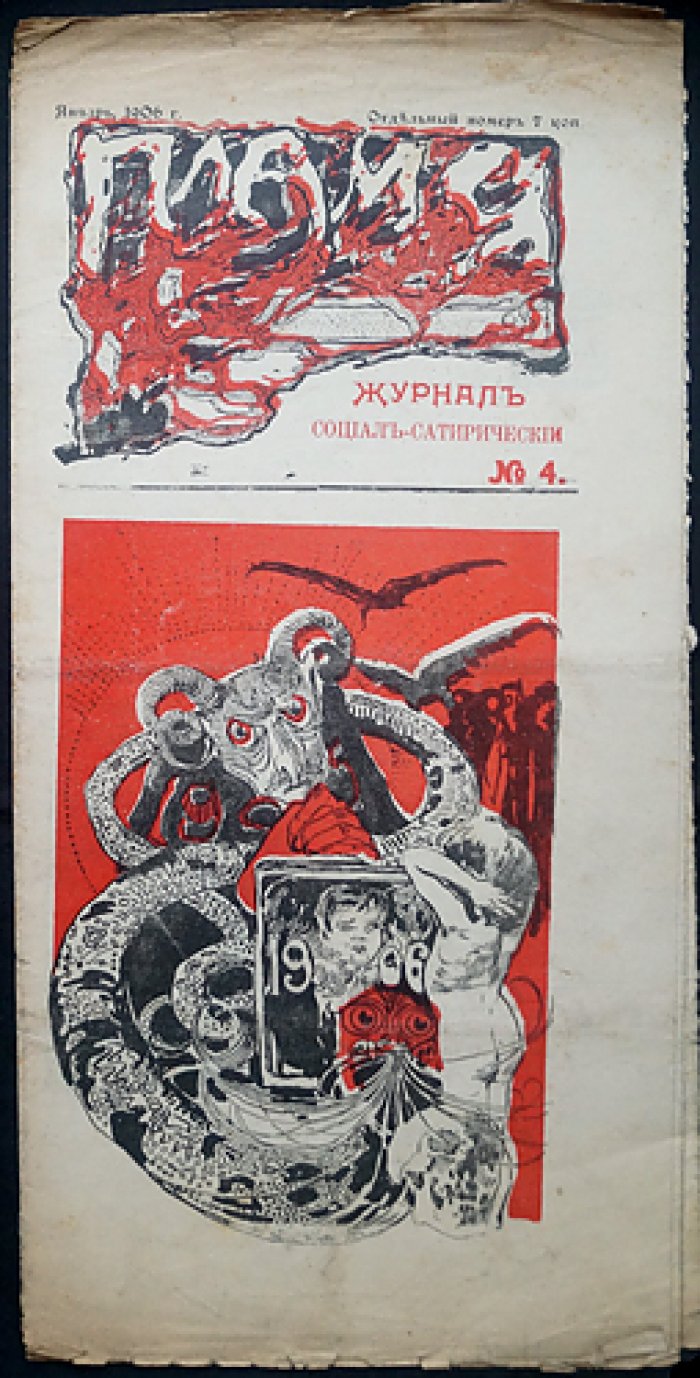 «Пламя». Социал-сатирический журнал. Комплект № 1–4 (1905–1906)