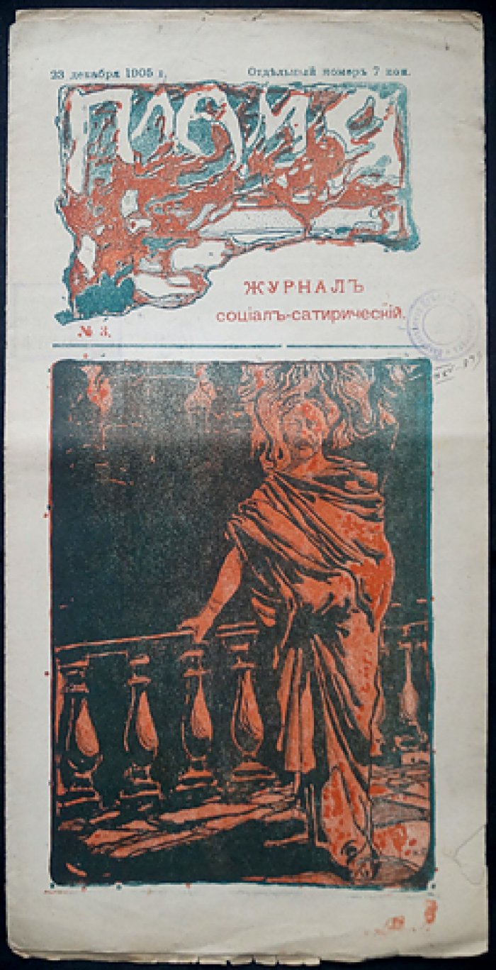 «Пламя». Социал-сатирический журнал. Комплект № 1–4 (1905–1906)
