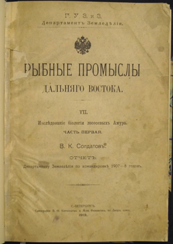 Рыбные промыслы Дальнего Востока: биология лососевых Амура. Часть первая (отчет по командировке 1907–1908 гг.)