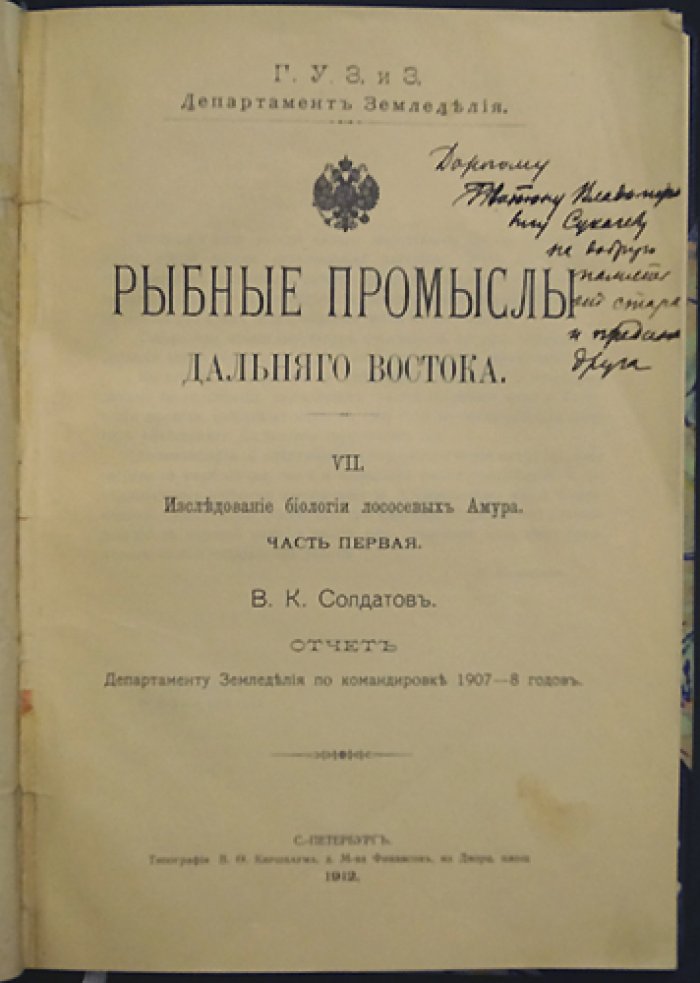 Рыбные промыслы Дальнего Востока: биология лососевых Амура. Часть первая (отчет по командировке 1907–1908 гг.)