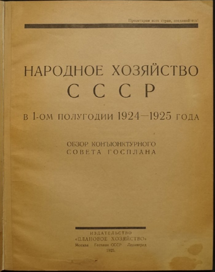Народное хозяйство СССР в первом полугодии 1924–1925 гг.: обзор конъюнктуры Госплана
