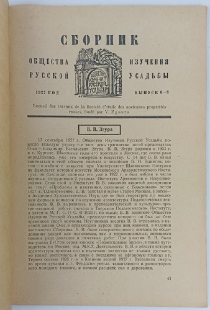 Сборник Общества изучения русской усадьбы. Комплект выпусков 4–8: «Старое Кусково» и «Памяти Владимира Васильевича Згура»