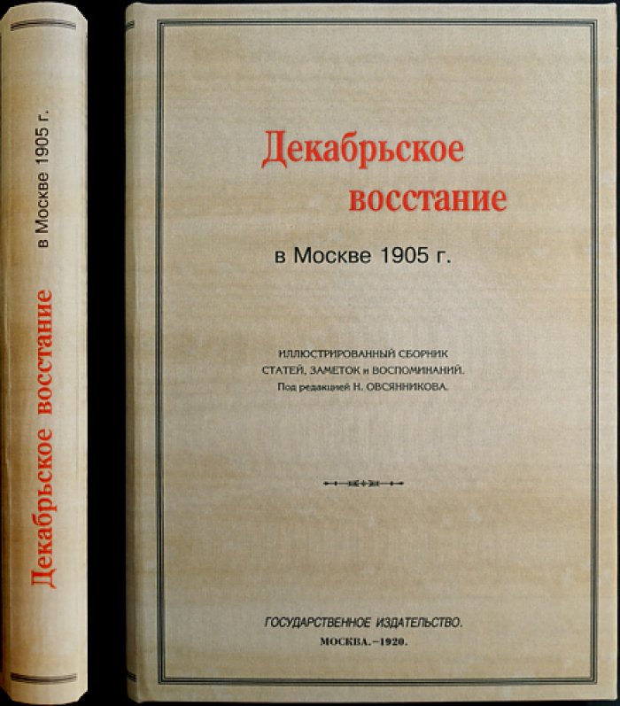 Декабрьское восстание в Москве (1905): Материалы по истории пролетарской революции. Сборник № 3
