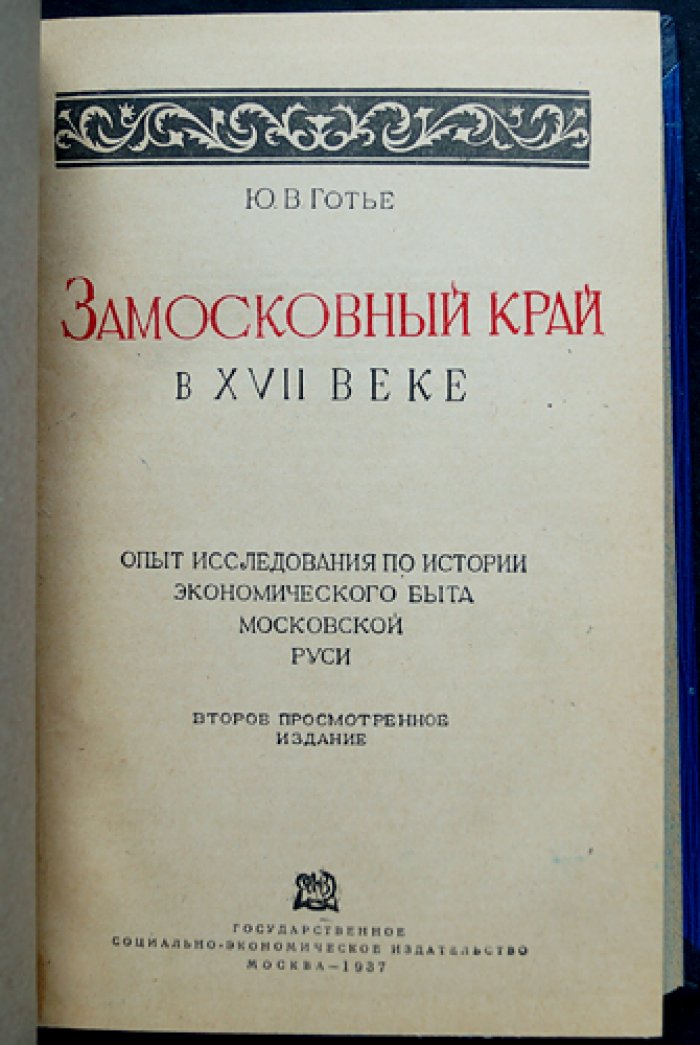 Замосковный край в XVII веке: история экономического быта Московской Руси (исследование по писцовым книгам)