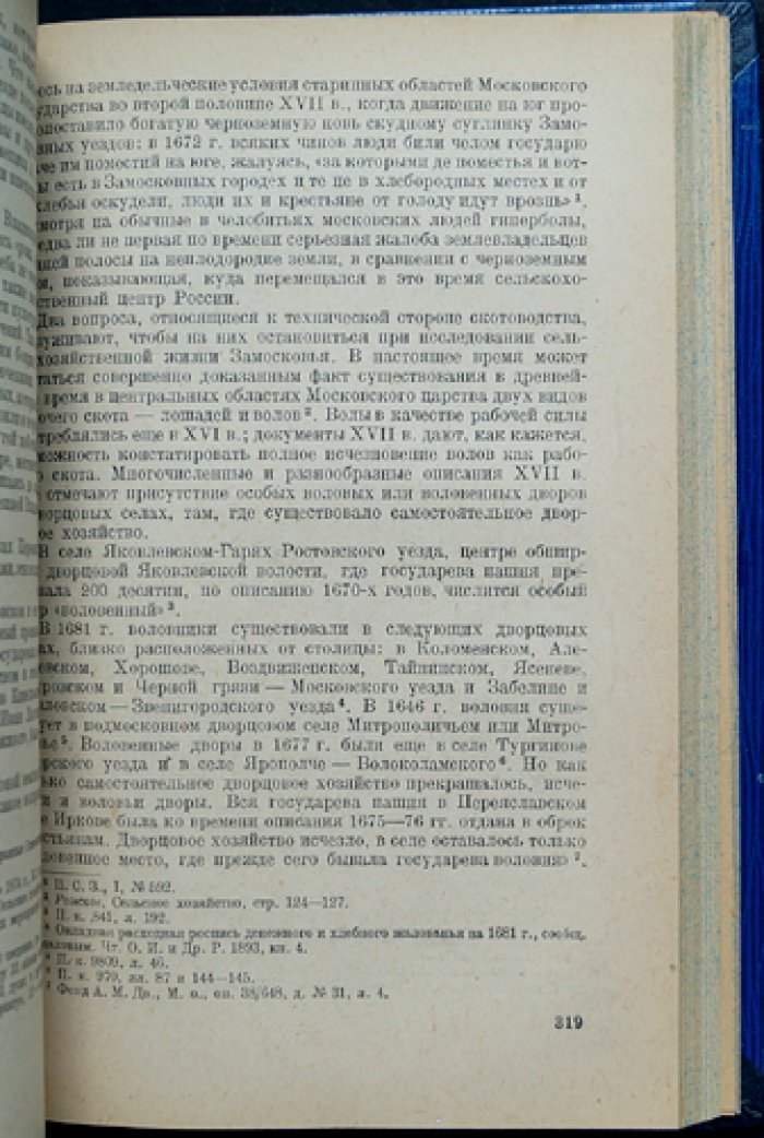 Замосковный край в XVII веке: история экономического быта Московской Руси (исследование по писцовым книгам)